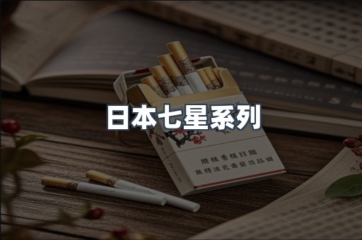 日本七星系列