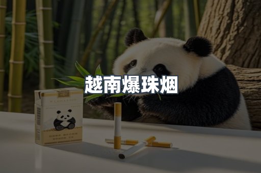 越南爆珠烟