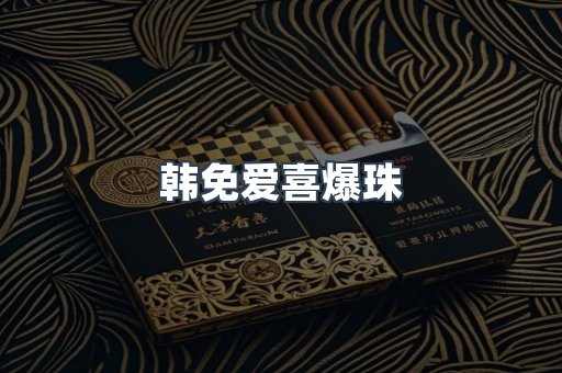 韩免爱喜爆珠